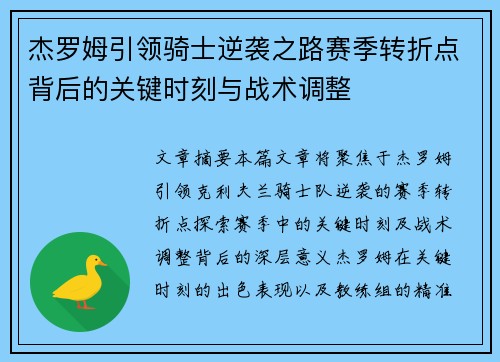 杰罗姆引领骑士逆袭之路赛季转折点背后的关键时刻与战术调整