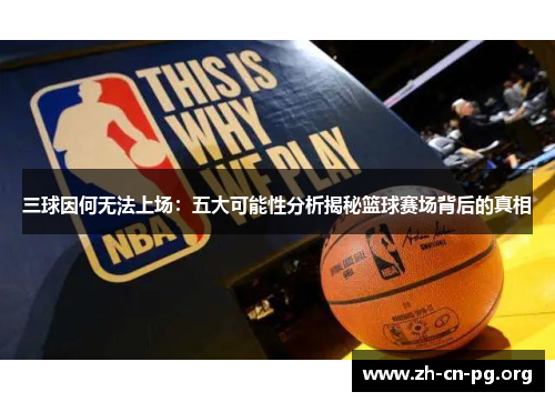 三球因何无法上场：五大可能性分析揭秘篮球赛场背后的真相