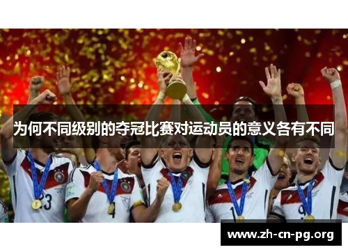 为何不同级别的夺冠比赛对运动员的意义各有不同