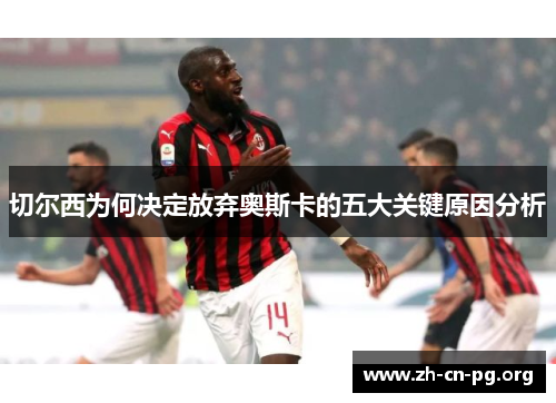 切尔西为何决定放弃奥斯卡的五大关键原因分析