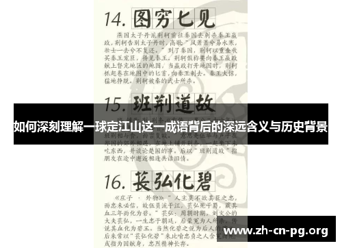 如何深刻理解一球定江山这一成语背后的深远含义与历史背景