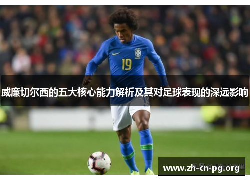 威廉切尔西的五大核心能力解析及其对足球表现的深远影响