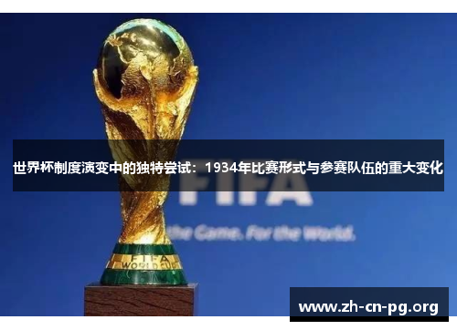 世界杯制度演变中的独特尝试：1934年比赛形式与参赛队伍的重大变化