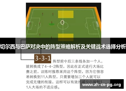 切尔西与巴萨对决中的阵型策略解析及关键战术选择分析
