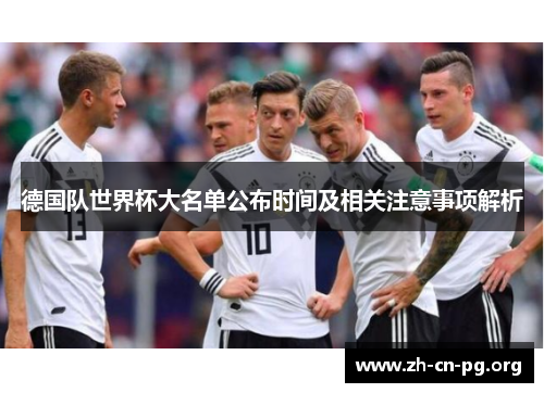 德国队世界杯大名单公布时间及相关注意事项解析