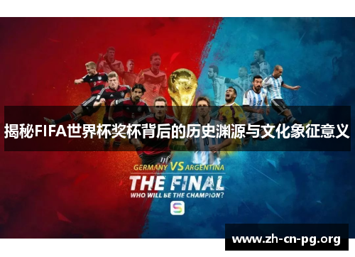 揭秘FIFA世界杯奖杯背后的历史渊源与文化象征意义