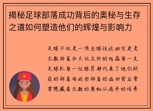 揭秘足球部落成功背后的奥秘与生存之道如何塑造他们的辉煌与影响力