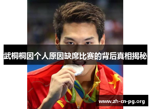 武桐桐因个人原因缺席比赛的背后真相揭秘