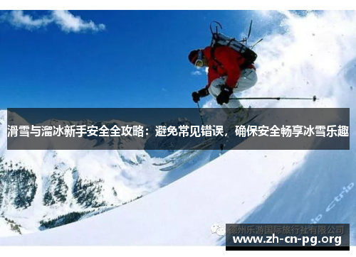 滑雪与溜冰新手安全全攻略：避免常见错误，确保安全畅享冰雪乐趣