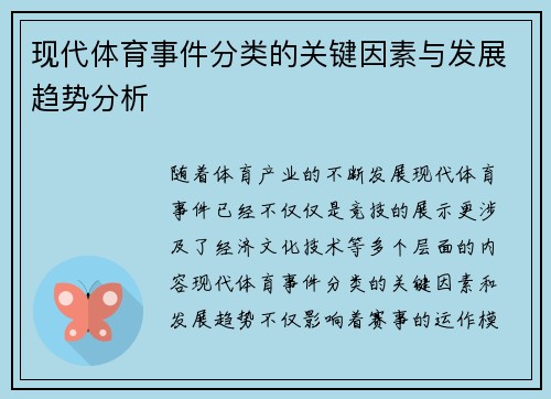 现代体育事件分类的关键因素与发展趋势分析