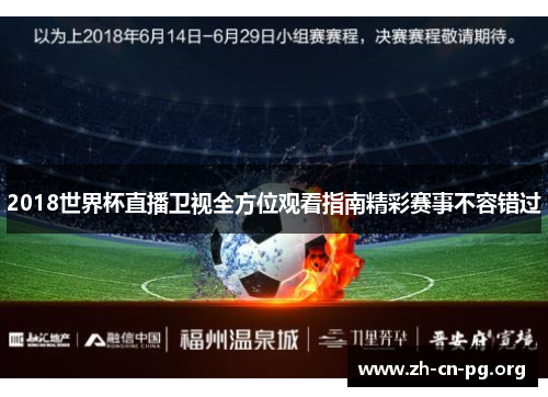 2018世界杯直播卫视全方位观看指南精彩赛事不容错过