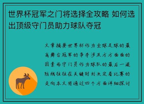 世界杯冠军之门将选择全攻略 如何选出顶级守门员助力球队夺冠