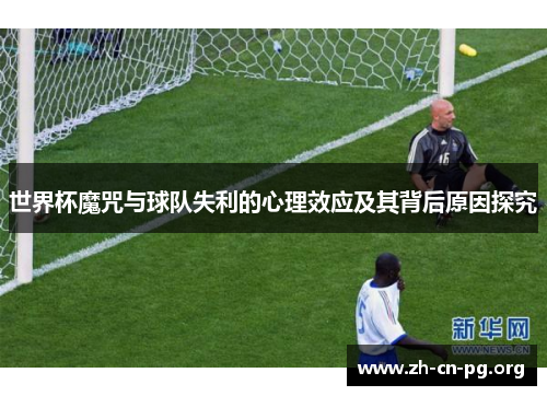 世界杯魔咒与球队失利的心理效应及其背后原因探究