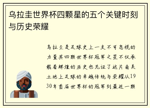 乌拉圭世界杯四颗星的五个关键时刻与历史荣耀