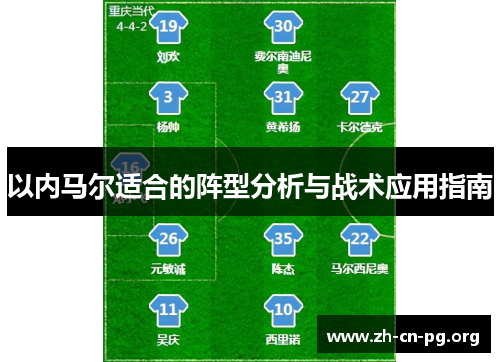 以内马尔适合的阵型分析与战术应用指南