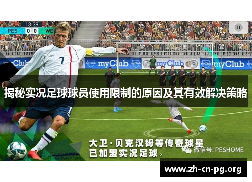 揭秘实况足球球员使用限制的原因及其有效解决策略