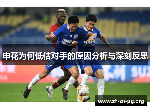 申花为何低估对手的原因分析与深刻反思