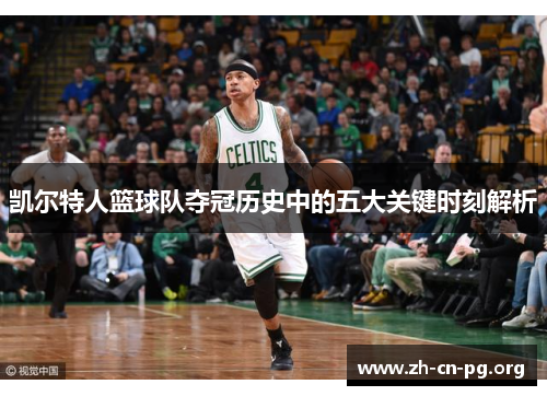 凯尔特人篮球队夺冠历史中的五大关键时刻解析
