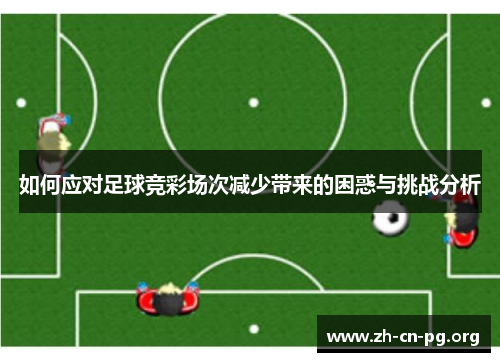 如何应对足球竞彩场次减少带来的困惑与挑战分析
