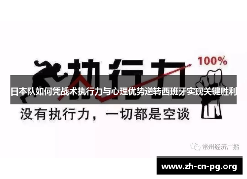 日本队如何凭战术执行力与心理优势逆转西班牙实现关键胜利
