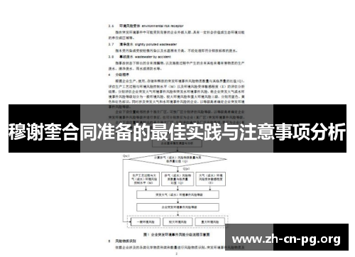 穆谢奎合同准备的最佳实践与注意事项分析
