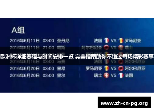欧洲杯详细赛程与时间安排一览 完美指南助你不错过每场精彩赛事