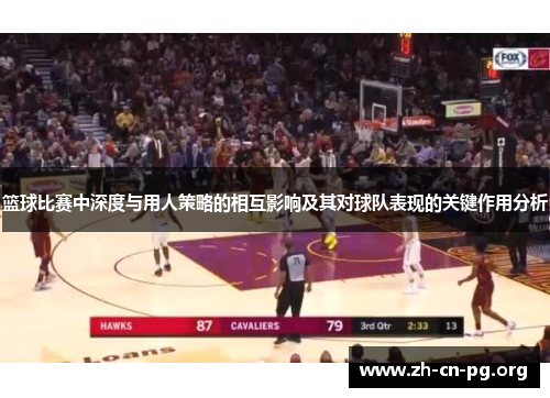 篮球比赛中深度与用人策略的相互影响及其对球队表现的关键作用分析