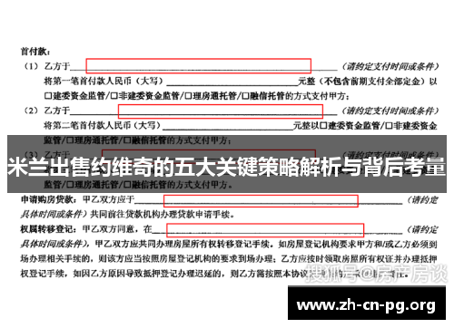 米兰出售约维奇的五大关键策略解析与背后考量