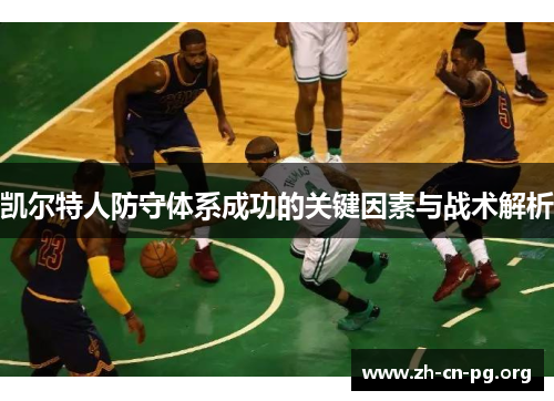 凯尔特人防守体系成功的关键因素与战术解析