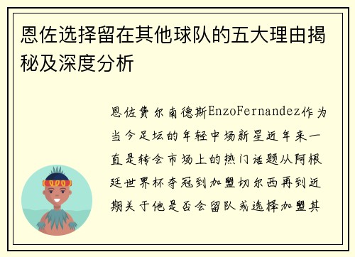 恩佐选择留在其他球队的五大理由揭秘及深度分析