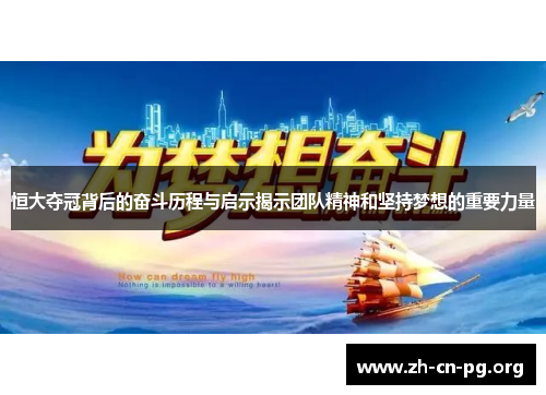 恒大夺冠背后的奋斗历程与启示揭示团队精神和坚持梦想的重要力量