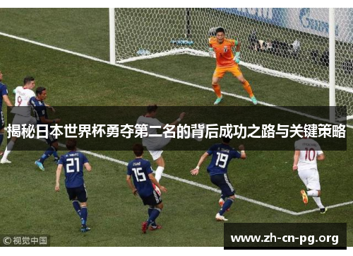 揭秘日本世界杯勇夺第二名的背后成功之路与关键策略