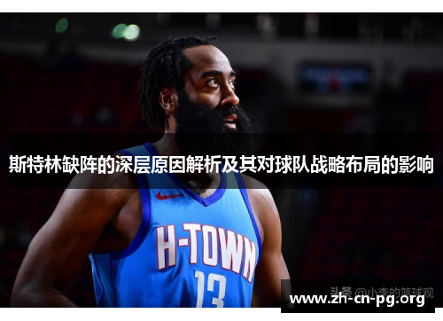 斯特林缺阵的深层原因解析及其对球队战略布局的影响