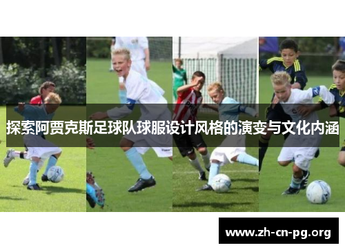 探索阿贾克斯足球队球服设计风格的演变与文化内涵