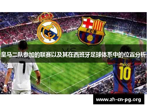 皇马二队参加的联赛以及其在西班牙足球体系中的位置分析