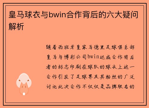 皇马球衣与bwin合作背后的六大疑问解析
