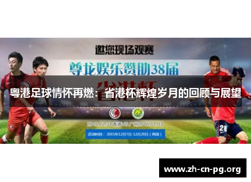 粤港足球情怀再燃：省港杯辉煌岁月的回顾与展望