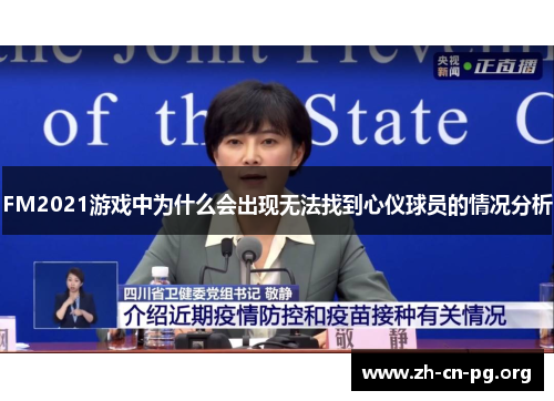 FM2021游戏中为什么会出现无法找到心仪球员的情况分析
