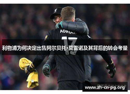 利物浦为何决定出售阿尔贝托·莫雷诺及其背后的转会考量