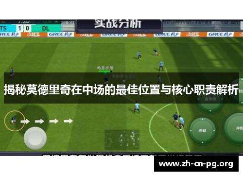 揭秘莫德里奇在中场的最佳位置与核心职责解析