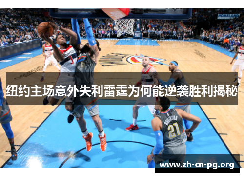 纽约主场意外失利雷霆为何能逆袭胜利揭秘