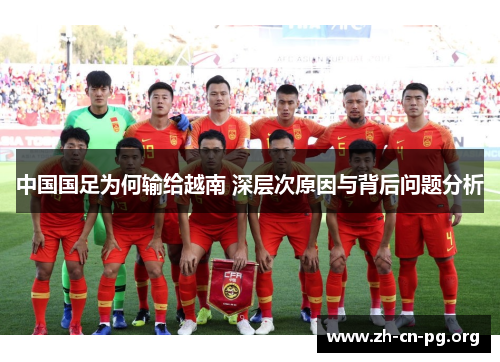中国国足为何输给越南 深层次原因与背后问题分析