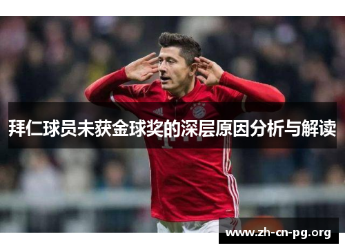 拜仁球员未获金球奖的深层原因分析与解读