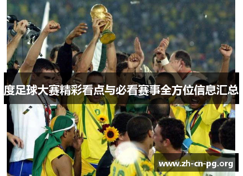 度足球大赛精彩看点与必看赛事全方位信息汇总