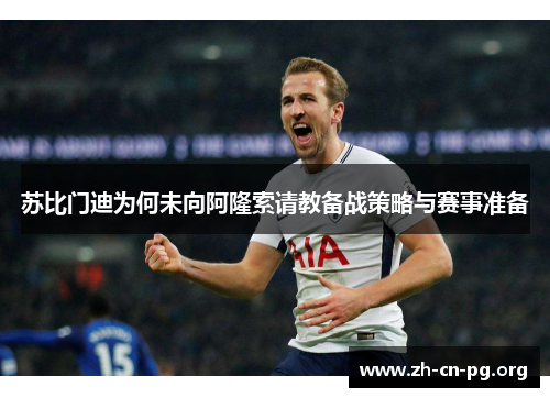 苏比门迪为何未向阿隆索请教备战策略与赛事准备