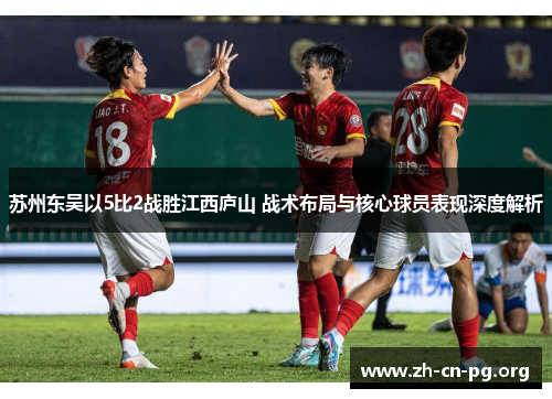 苏州东吴以5比2战胜江西庐山 战术布局与核心球员表现深度解析