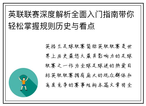 英联联赛深度解析全面入门指南带你轻松掌握规则历史与看点
