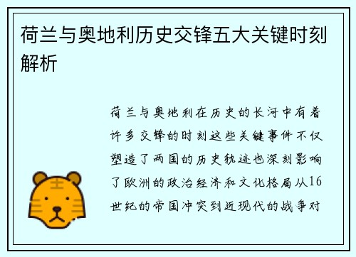 荷兰与奥地利历史交锋五大关键时刻解析