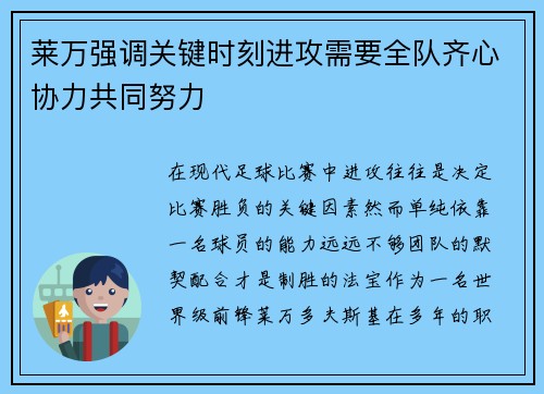莱万强调关键时刻进攻需要全队齐心协力共同努力
