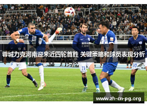 蓉城力克河南迎来近四轮首胜 关键策略和球员表现分析